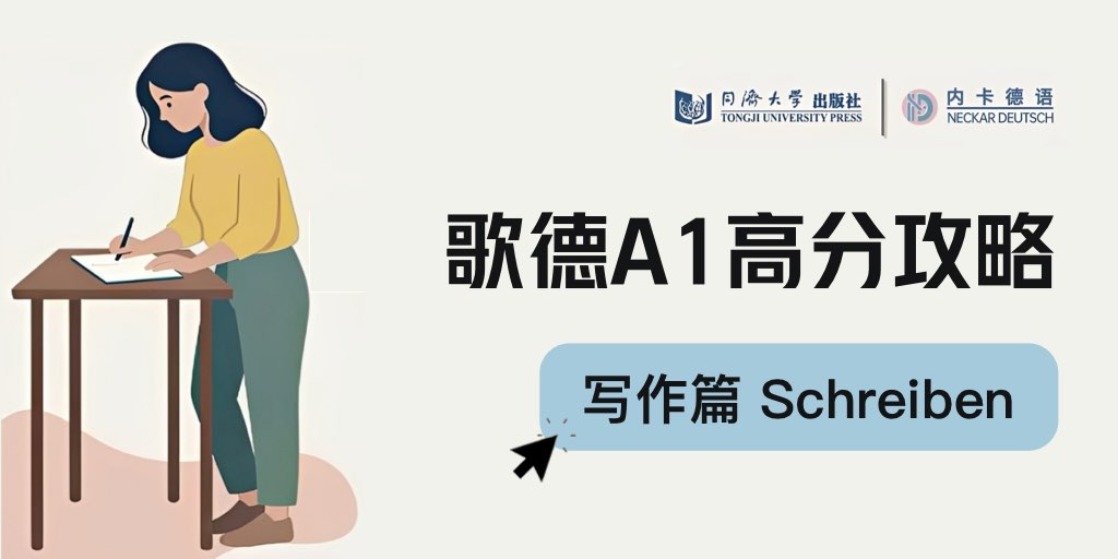 趣味講解A1寫作模塊，輕松拿捏歐標考試！