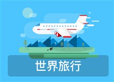 世界之旅 世界之旅