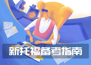 新托福备考指南