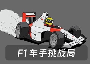 F1车手挑战局