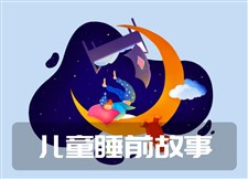 儿童睡前故事