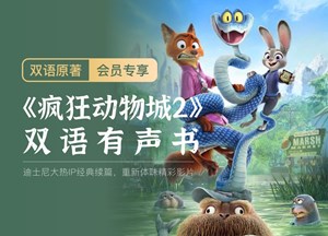 精听党 | 疯狂动物城2