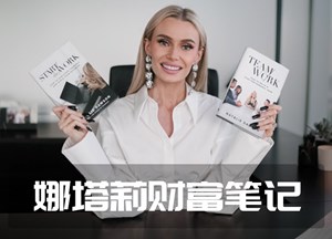 娜塔莉财富笔记