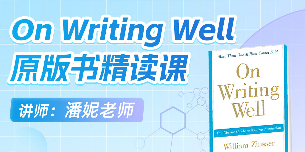 On Writing Well 英语原版书精读课