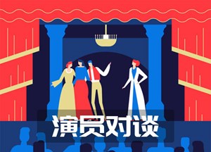 演员对谈（双语精选）