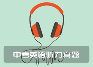 2025年中考英语听力真题