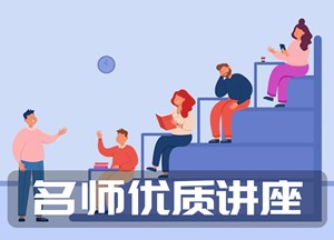 名师优质讲座