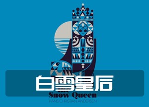 白雪皇后