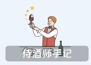 侍酒师手记