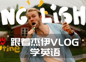 跟着杰伊Vlog学英语