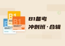 B1備考沖刺班 ? 合輯