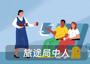旅途局中人