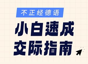 小白速成交際指南
