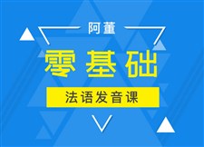 阿董零基础法语发音课