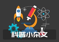 科普小杂文