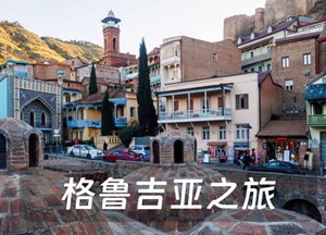 格鲁吉亚之旅