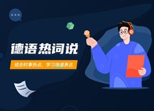 德語熱詞說