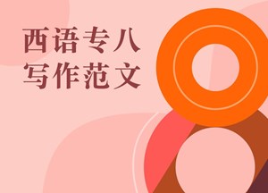 西语专八写作范文 西语专八写作范文