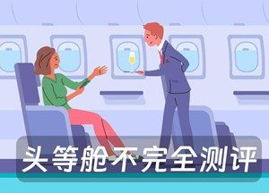 头等舱不完全测评