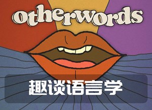 趣谈语言学（双语精选）
