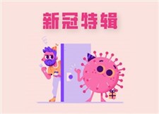 新冠特辑