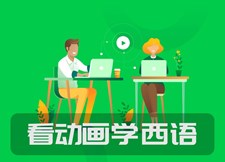 看动画学西语 看动画学西语