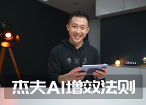 杰夫AI增效法则