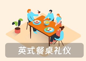 英式餐桌礼仪