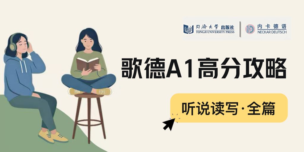 歐標A1備考合輯來啦，聽說讀寫一點即通！