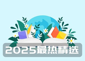 2025年度最热精选