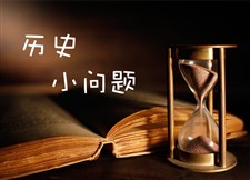 历史小问题