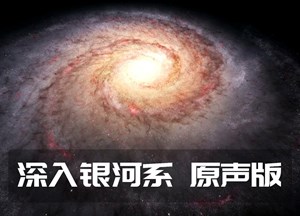 深入银河系 原声版