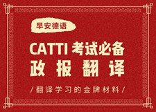 CATTI考試必備 - 政報翻譯