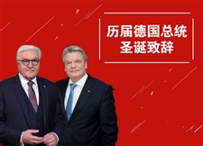 歷屆德國總統(tǒng)圣誕致辭