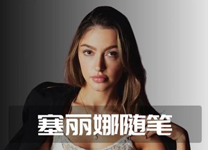 塞丽娜随笔