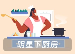 明星下厨房