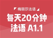 梅丽莎每天20分钟法语A1.1