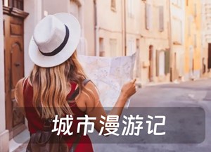 城市漫游记