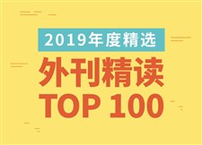 2019年度TOP100外刊精读
