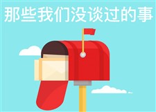 那些我们没谈过的事