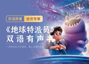 精听党 | 地球特派员