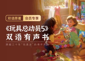 精听党 | 玩具总动员5