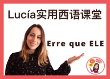 Lucía实用西语课堂 Lucía实用西语课堂