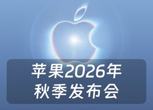 苹果2026年秋季发布会