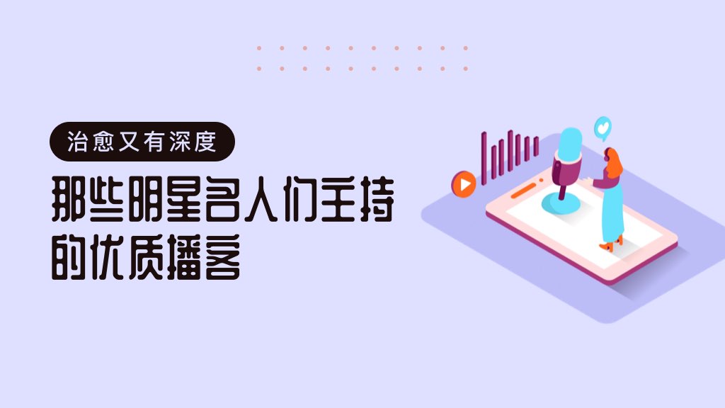 明星名人们主持的播客，治愈又有深度