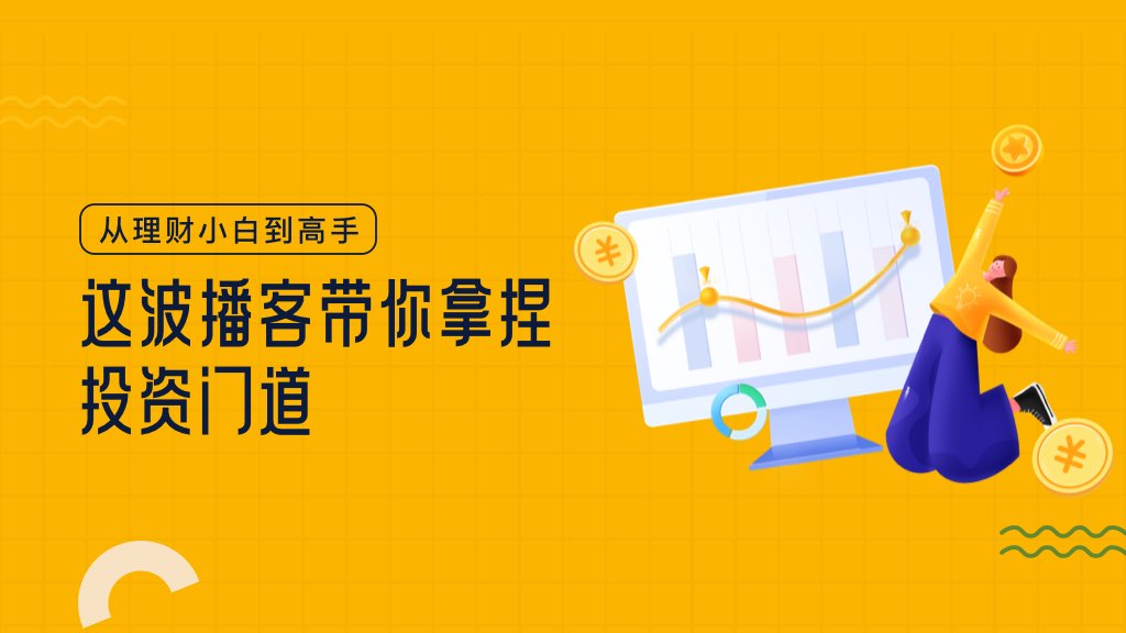 从理财小白到高手，这波播客带你拿捏投资门道