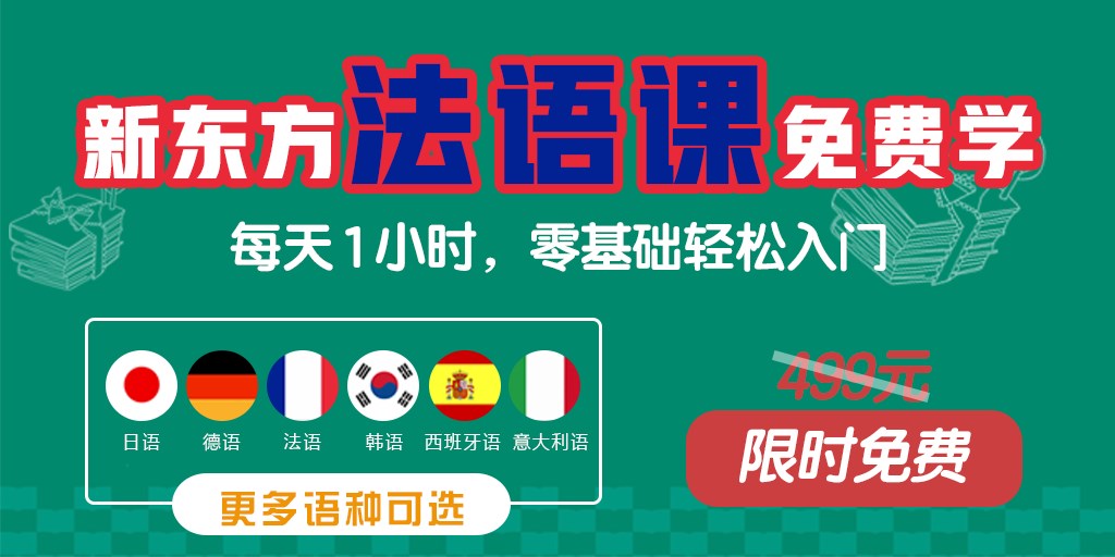 免费领新东方名师法语0基础发音课