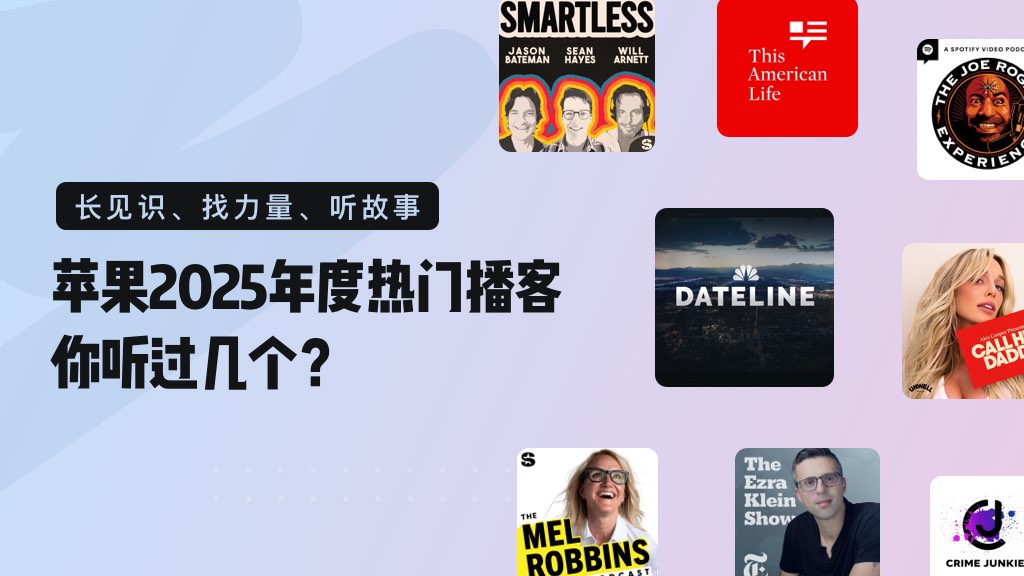 苹果年度热门播客：从娱乐到深度思考，一次听个够