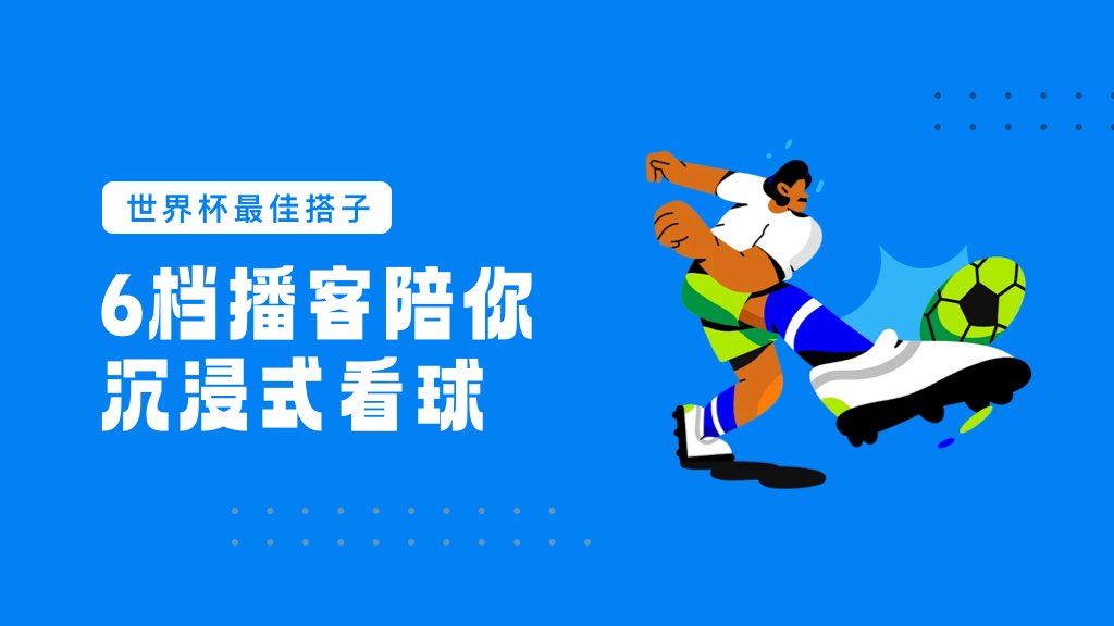 世界杯最佳搭子：6档播客陪你沉浸式看球