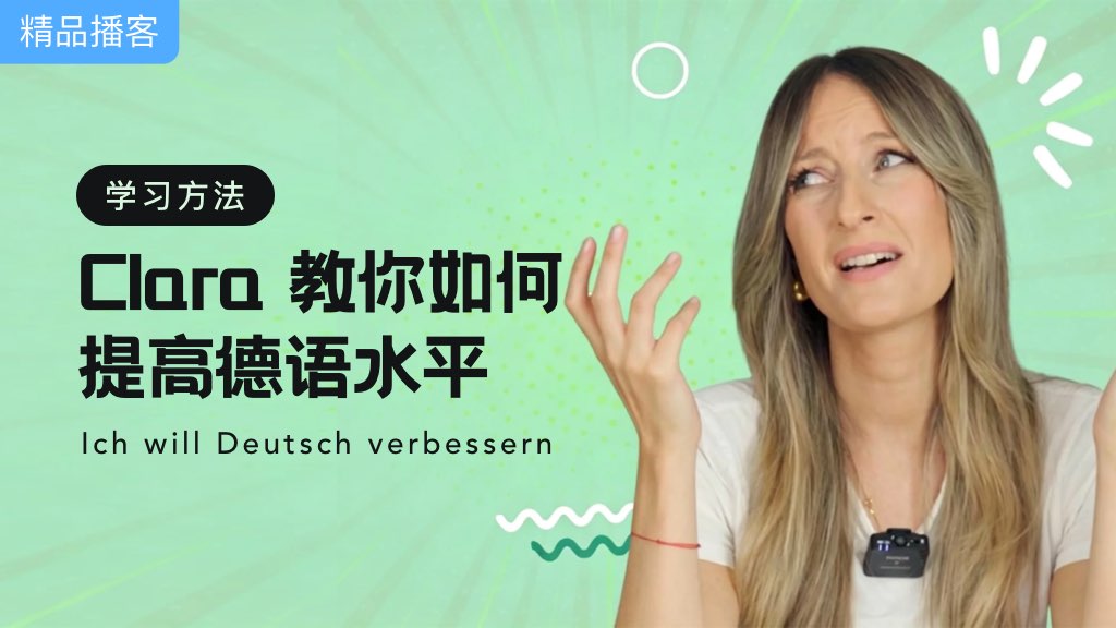 學習方法｜ Clara 教你如何提高德語水平
